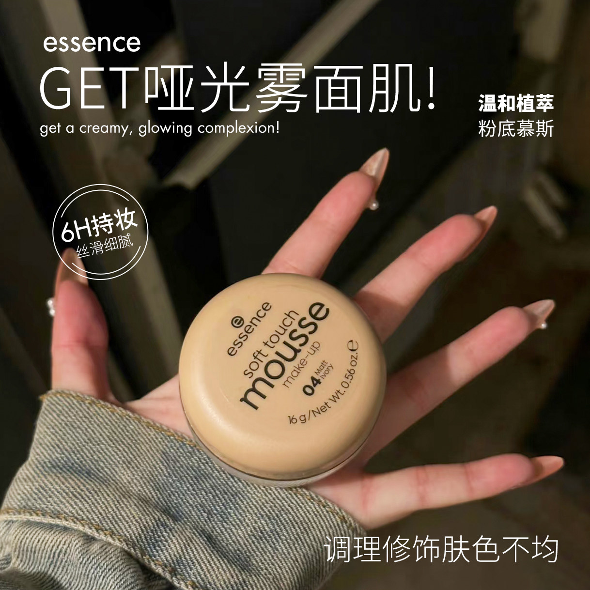 【保税】德国essence植物柔肤触粉底慕斯哑光控油遮瑕自然雾面