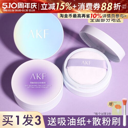 惊喜价29元akf散粉控油蜜粉