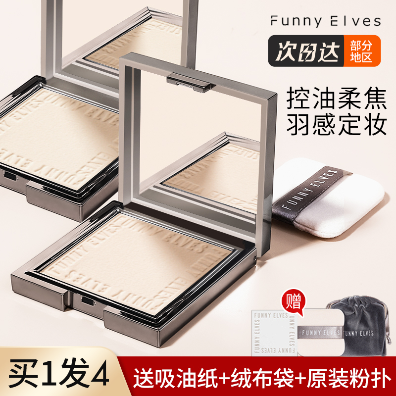 funnyelves粉饼控油定妆持久柔焦遮瑕散粉混皮干油皮fe蜜粉饼方里