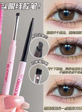 漾漾同款！DEZONE黛庄双头眼线胶笔丝滑防水极细持久不晕染刀锋刷