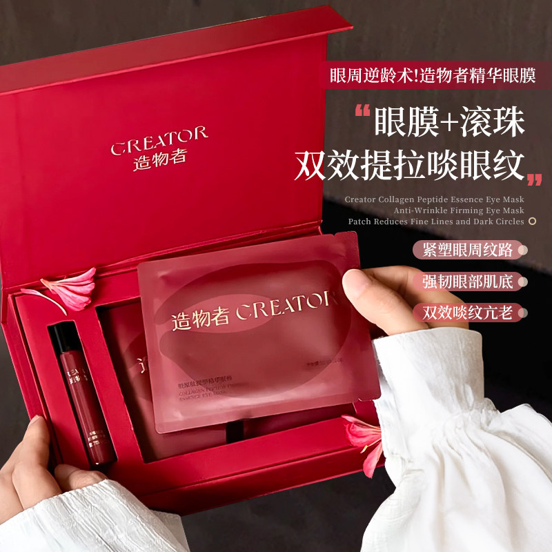 眼周逆龄术！造物者胶原肽精华眼膜眼油抗皱紧致提拉淡纹眼膜套装