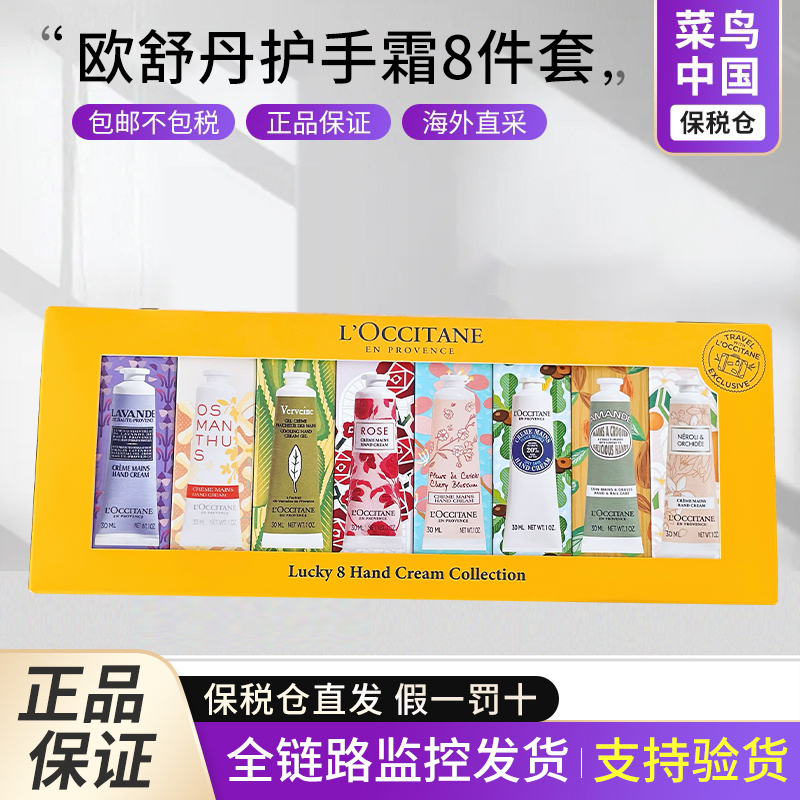 【百亿】L'OCCITANE 欧舒丹新版幸运护手霜八件套