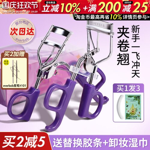 everbab一飞冲天睫毛夹便携