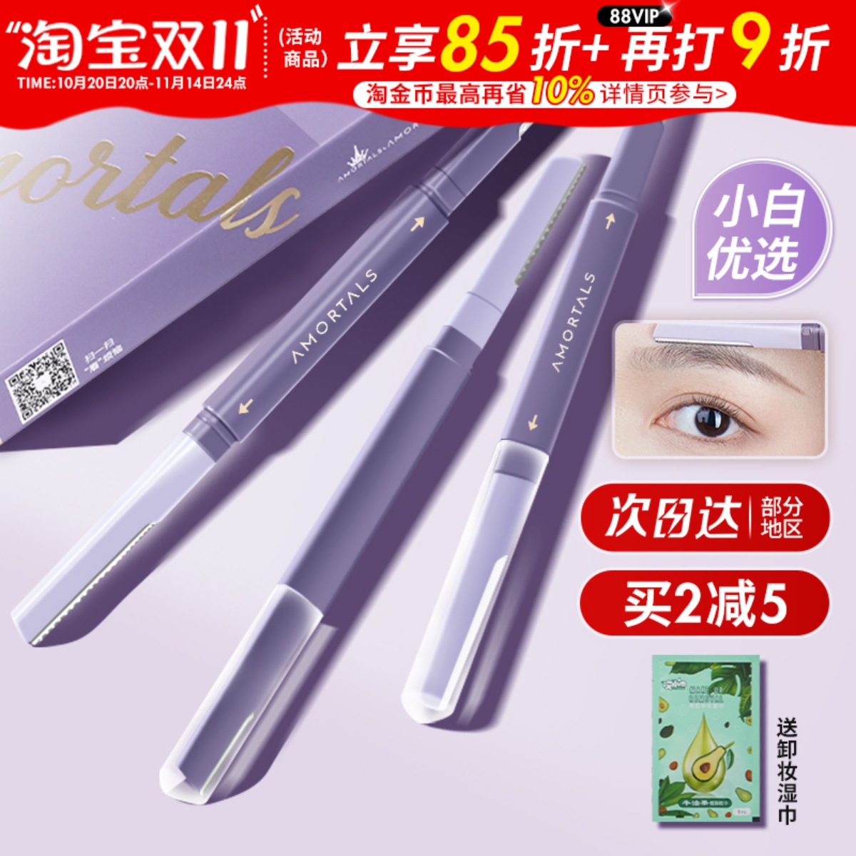 买1发2！买2减5！尔木萄修眉刀