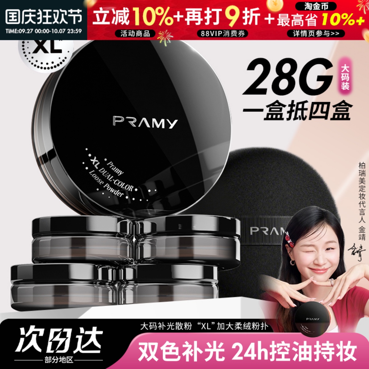 PRAMY柏瑞美大码散粉双色补光蜜粉控油不易卡粉脱妆定妆喷雾正品