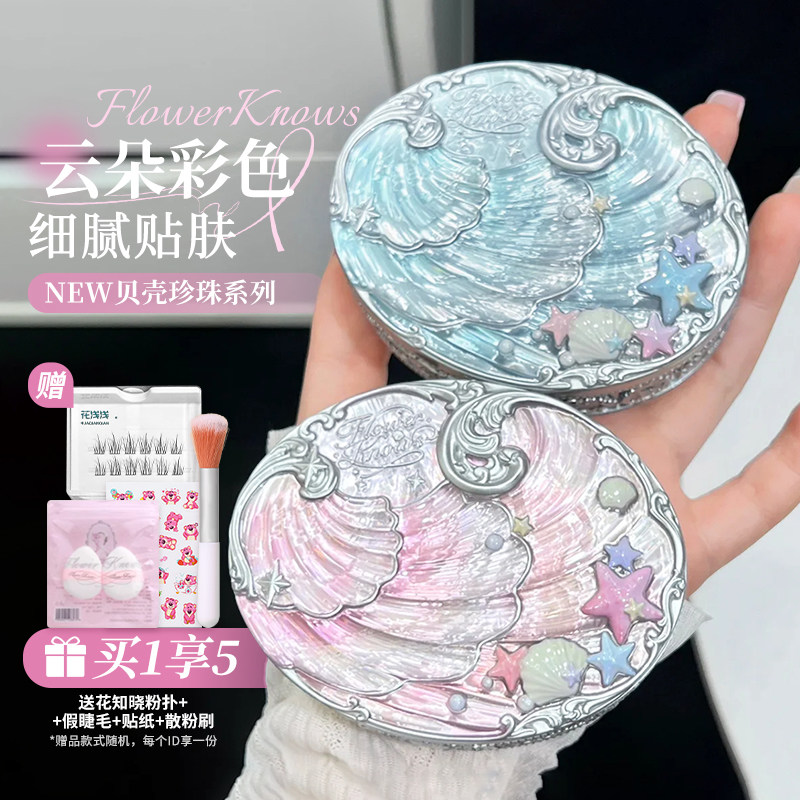 新品~花知晓贝壳珍珠混色蜜粉饼定妆清透哑光持妆补妆修色均肤