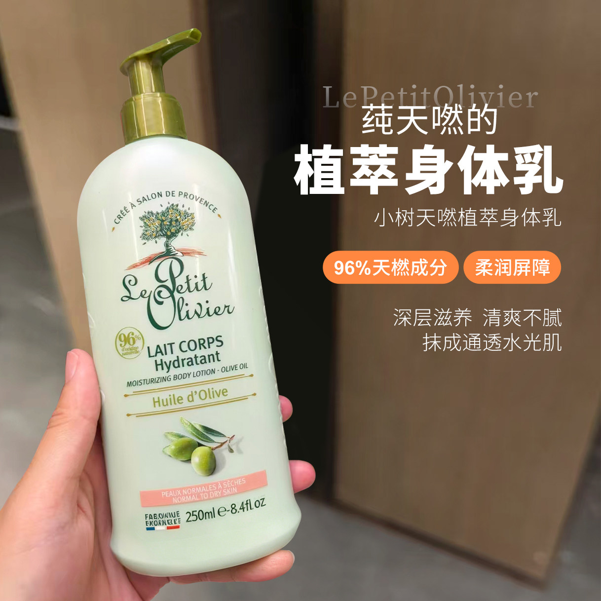 【保税】LePetitOlivier法国小橄榄树身体乳保湿舒缓滋养持久留香