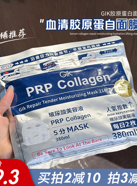 弹润膜力！Gik PRP胶原修护保湿面膜21片免洗补水保湿提升弹力3.0