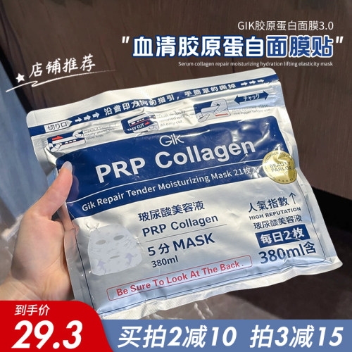 弹润膜力！Gik PRP胶原修护保湿面膜21片免洗补水保湿提升弹力3.0