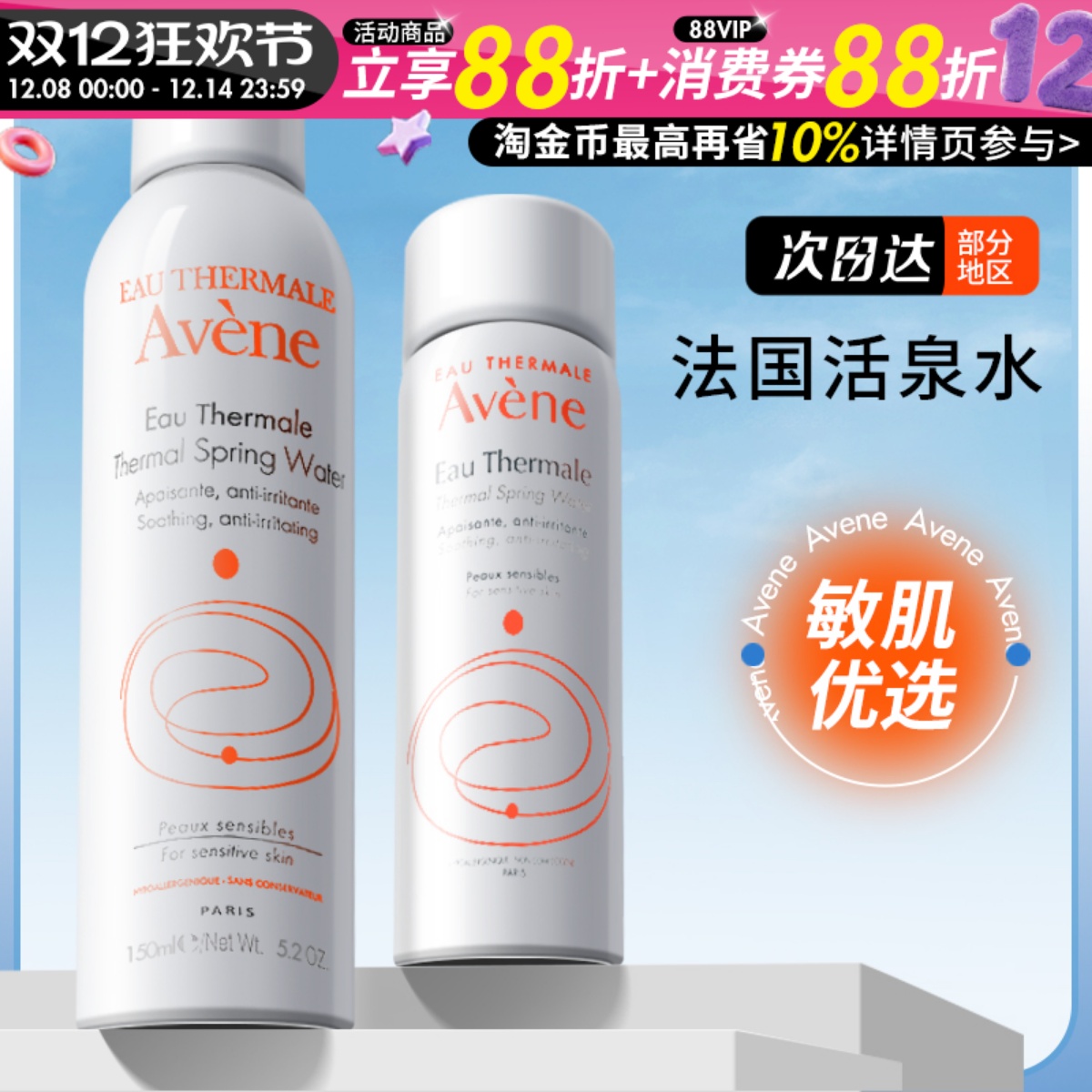 【撩客服惊喜价】雅漾喷雾50ml