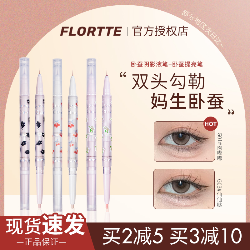 FLORTTE花洛莉亚双头卧蚕笔下至勾勒眼线珠光高光提亮笔初吻宝贝