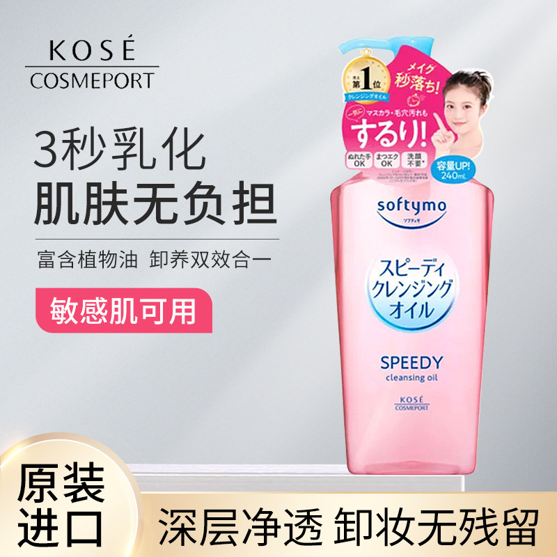 【保税】kose高丝卸妆油液眼唇脸部温和不刺激深层清洁毛孔
