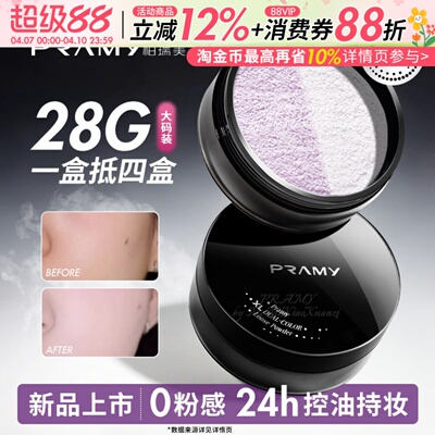PRAMY柏瑞美大码散粉双色补光蜜粉控油不易卡粉定妆喷雾大容量28g
