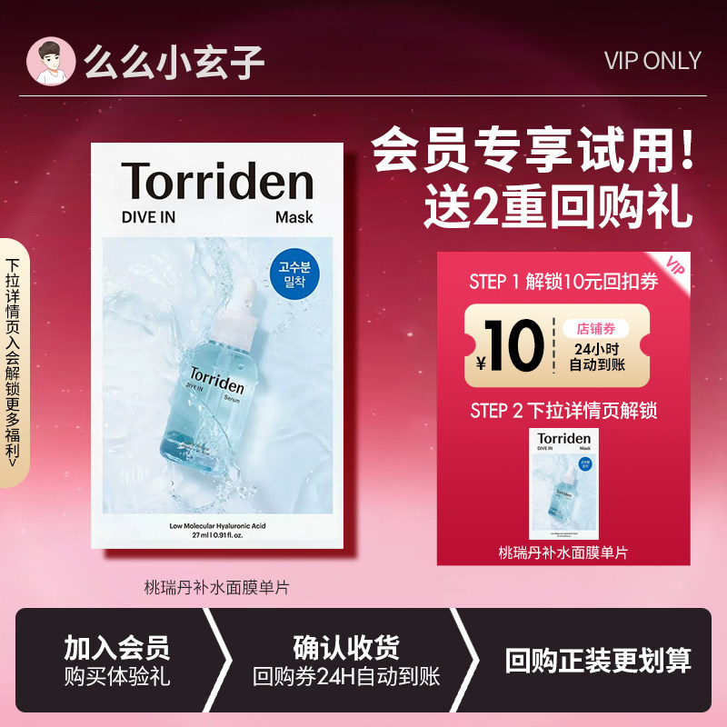 【会员专享试用】Torriden桃瑞丹面膜玻尿酸5D精华补水面膜单片图片
