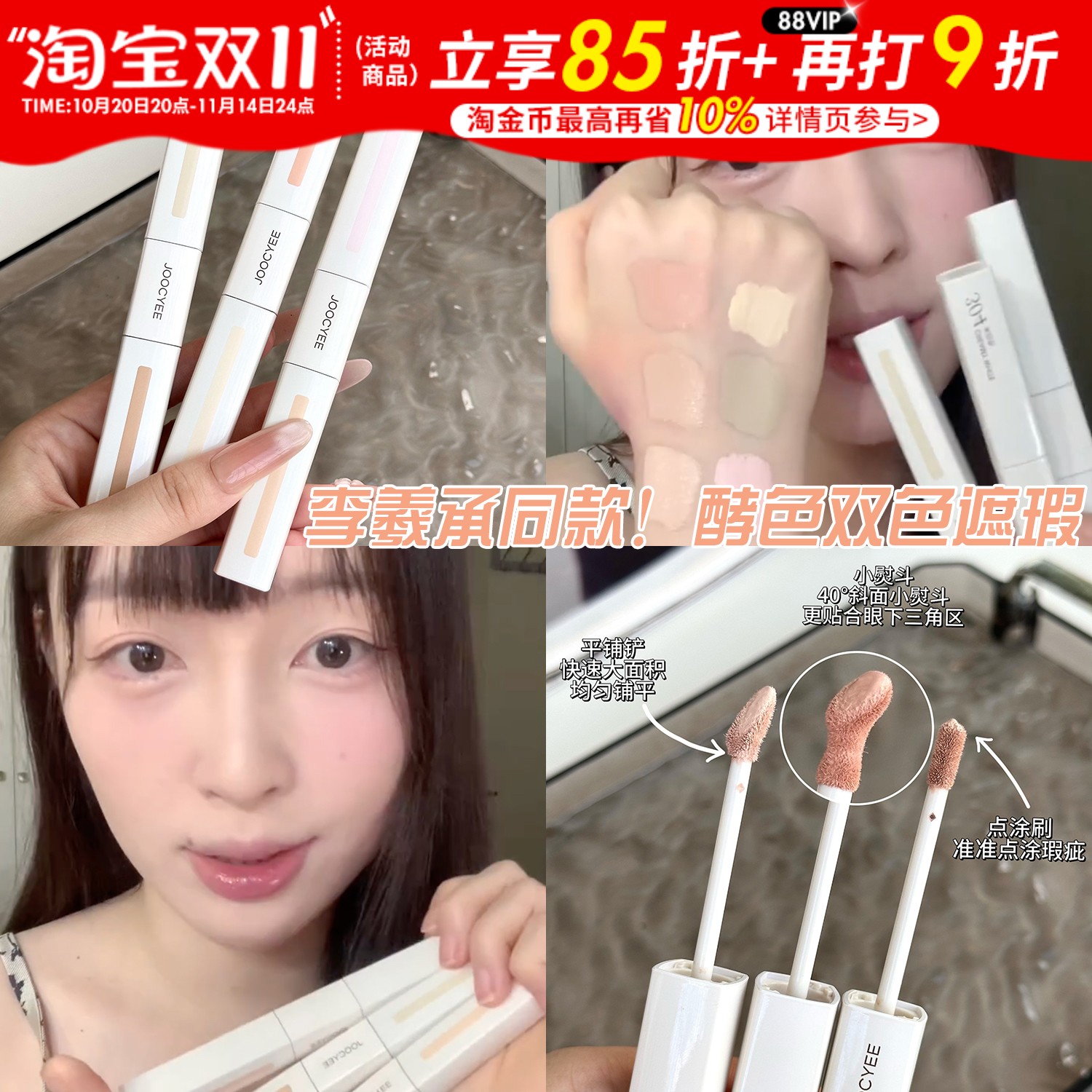 李羲承同款！Joocyee酵色双头遮瑕液面中提亮液遮盖痘印泪沟粉膏