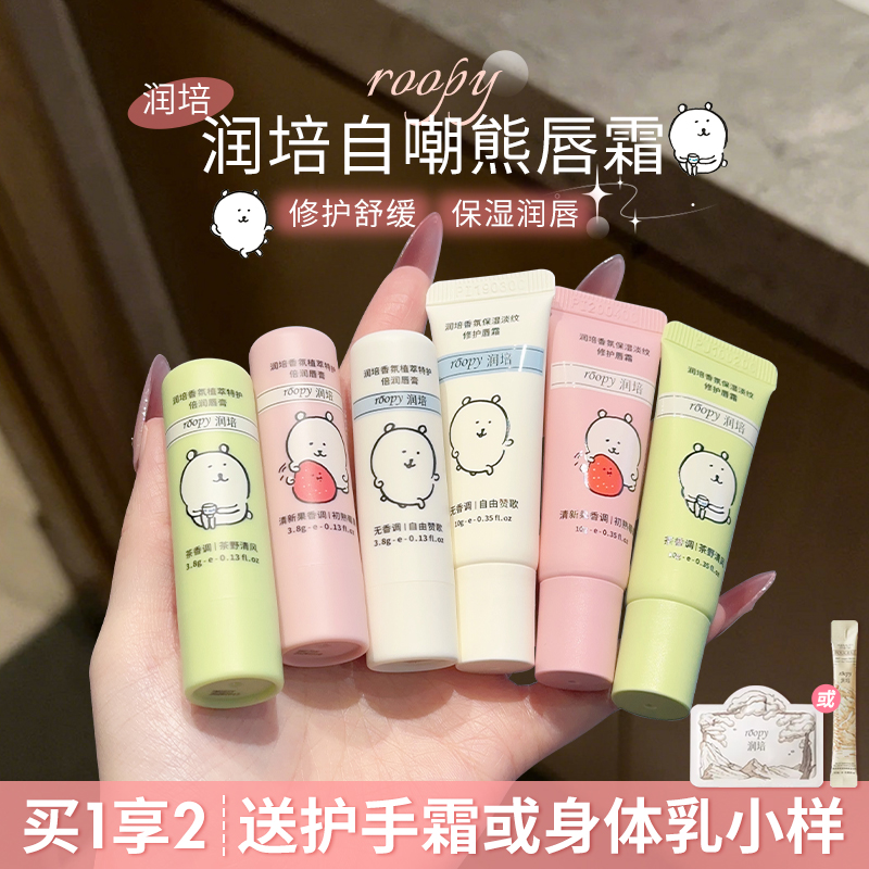 roopy润培唇霜保湿淡纹修护去死皮滋润唇蜜唇部精华油香氛润唇膏