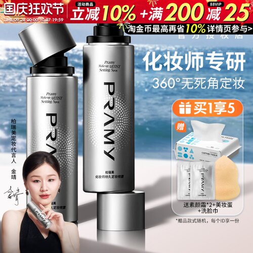 PRAMY柏瑞美化妆师定妆喷雾控油持久防水汗不易脱妆散粉品牌正品