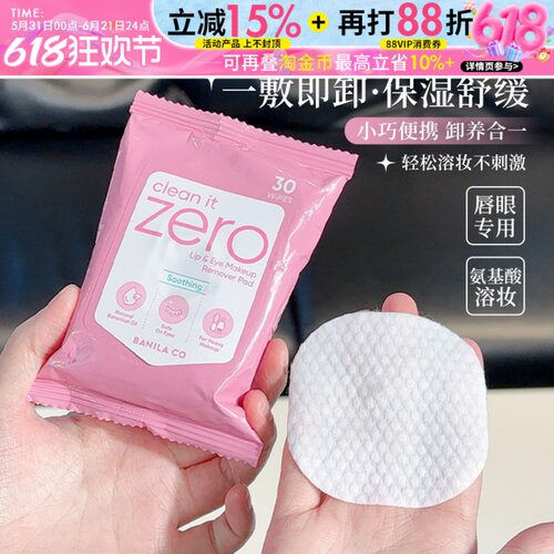 芭妮兰卸妆湿巾唇眼专用卸养合一