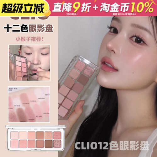 姜姜同款韩国Clio珂莱欧十二色眼影盘哑光高光珠光日常02奶油蜜桃
