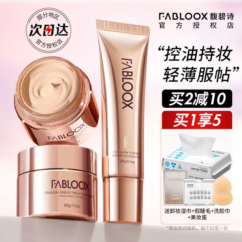 Fabloox馥碧诗粉霜粉底液长效持妆不脱妆保湿滋润遮瑕混干油皮女