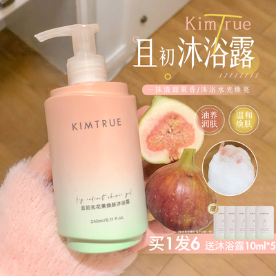 清甜果香！KIMTRUE且初沐浴露无花果香氛氨基酸清洁滋润红梨清爽