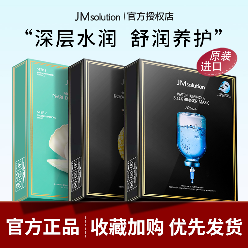 韩国JMsolution蜂蜜蚕丝面膜JM急救珍珠海洋舒缓提亮补水保湿紧致