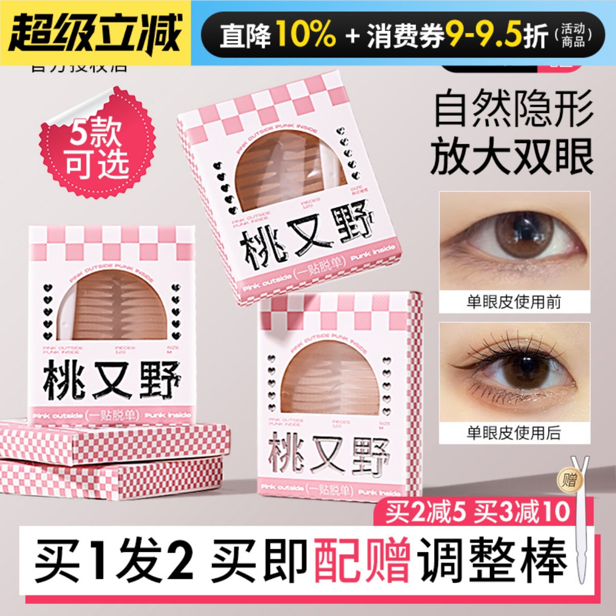 【⭐会隐形的】桃又野双眼皮贴
