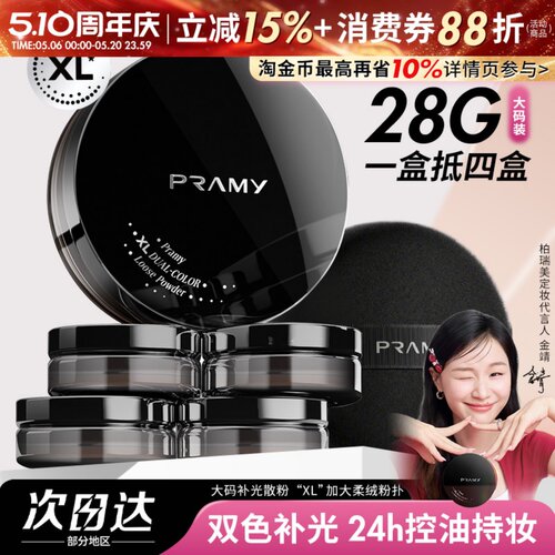 PRAMY柏瑞美大码散粉双色补光蜜粉控油不易卡粉脱妆定妆喷雾正品
