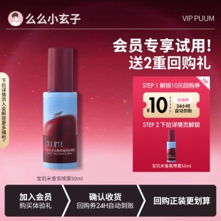 宝玑米苹果香氛喷雾除味持久留香秋冬衣服清新剂 会员专享试用