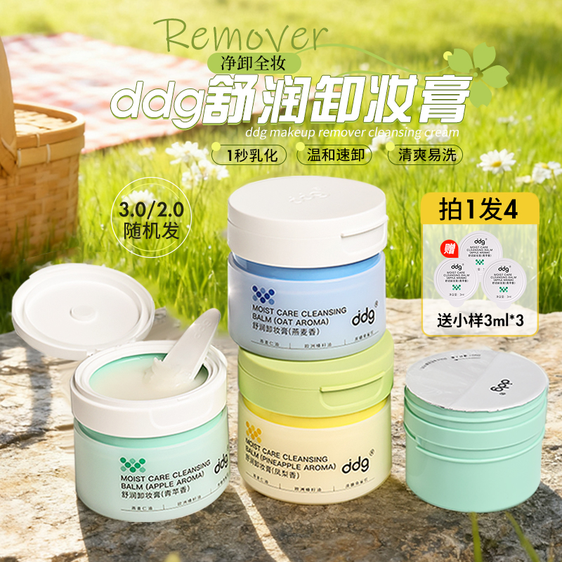 敏肌天菜！ddg青苹果卸妆膏温和卸妆快速乳化不糊眼敏感肌易清洁