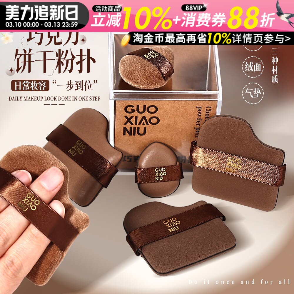 郭小妞巧克力粉扑气垫植绒散迷你拇指小拖鞋上妆遮瑕定妆干湿两用