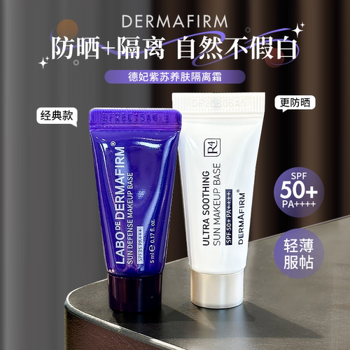 德妃紫苏隔离霜5ml防晒遮瑕打底三合一通勤防紫外线5ml旅行便携装
