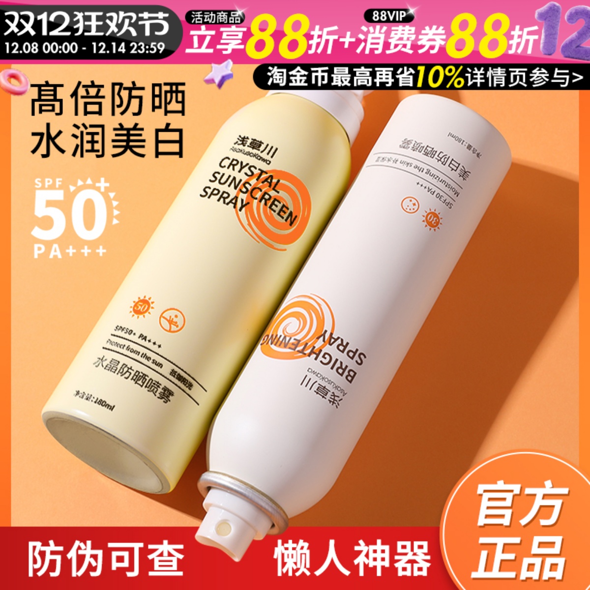 咨询惊喜价180ml浅草川防晒喷雾