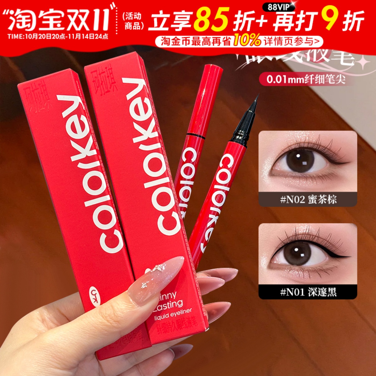Colorkey珂拉琪眼线液笔女小红笔女防水防汗不易晕染纤细持久显色