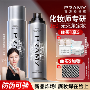 定妆神器 PRAMY柏瑞美化妆师定妆喷雾控油持久防水汗不易脱妆女
