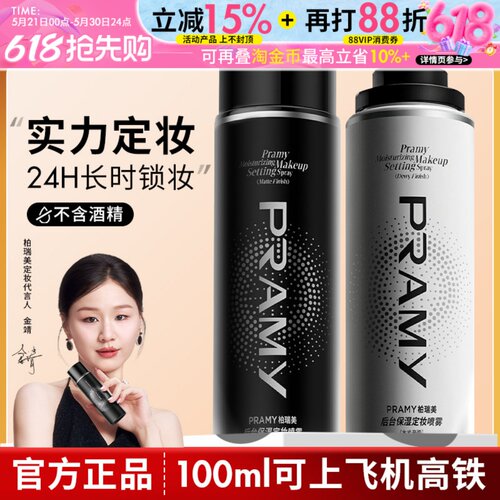 Pramy柏瑞美定妆喷雾保湿持久控油妆防水不易脱妆哑光正品化妆师