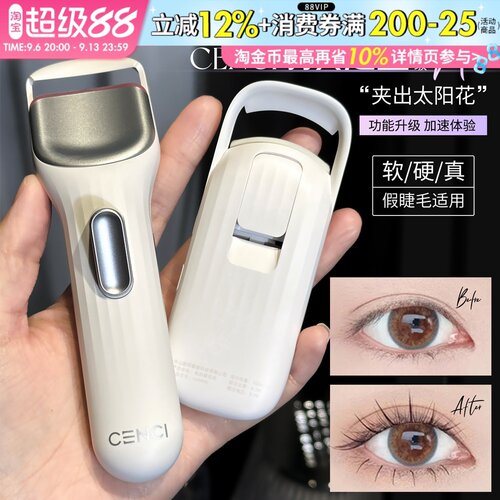 【联系惊喜价】cenci电热睫毛夹
