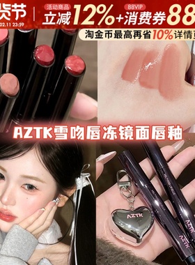 AZTK唇冻mj05镜面裸色系口红mj03显白水光滋润玻璃唇唇釉唇蜜学生