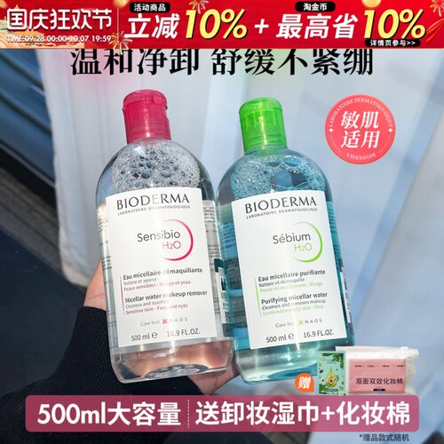 现货速发500ml贝德玛卸妆水