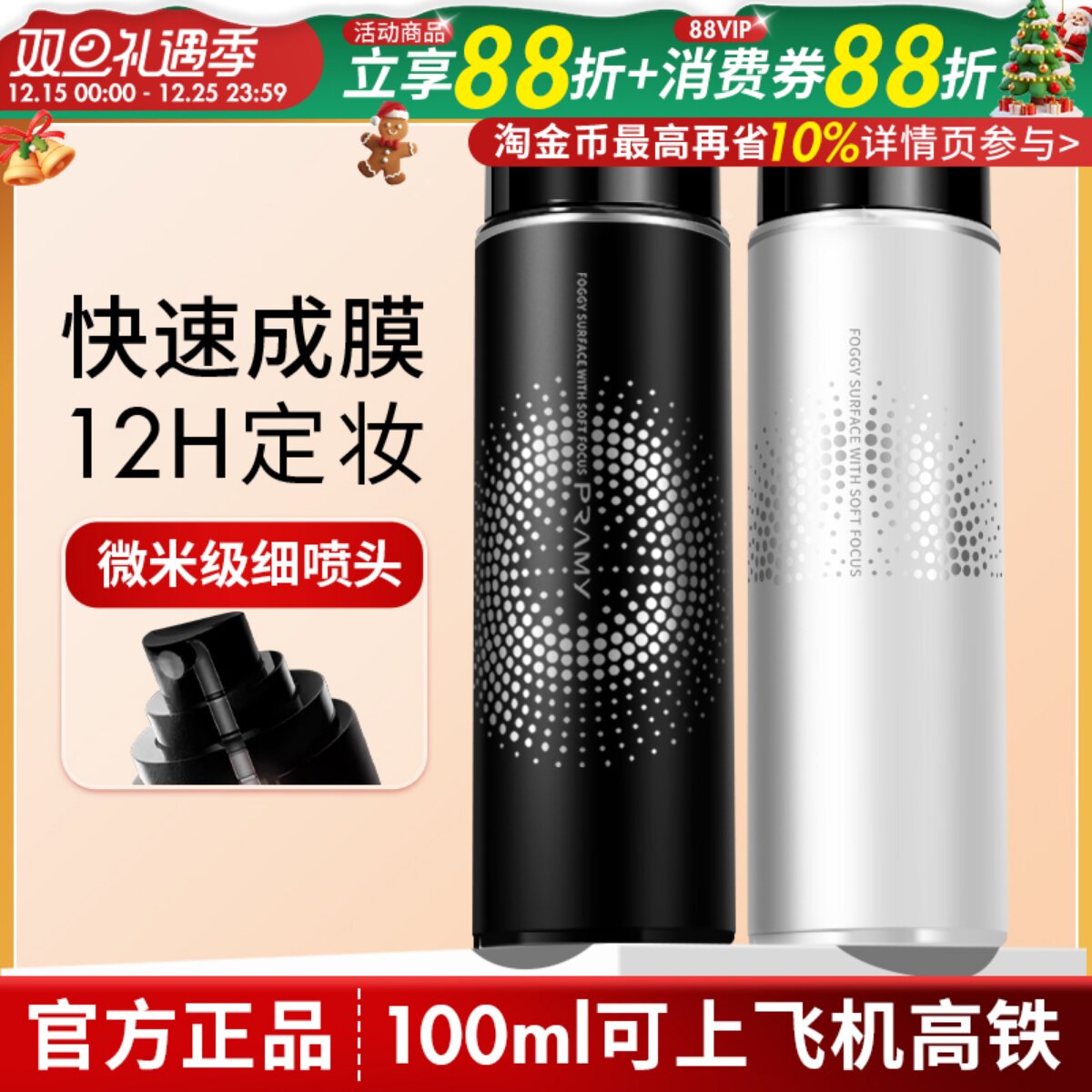 PRAMY柏瑞美定妆喷雾持久定妆控油不易脱妆干油皮化妆师爱用正品