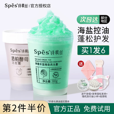 Spes海盐洗发膏控油去屑