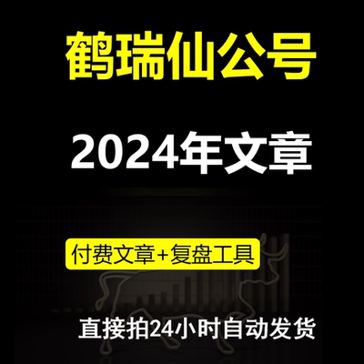 游资瑞鹤仙超短稳定盈利模式情绪周期终极篇悟干货瑞鹤仙复盘看盘
