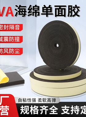 EVA单面背胶条发泡10米泡棉门柜电柜通风管密封条防震隔热海绵条