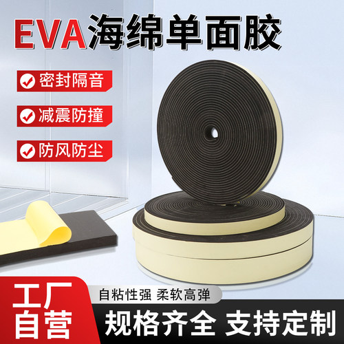 EVA单面背胶条发泡10米泡棉门柜电柜通风管密封条防震隔热海绵条