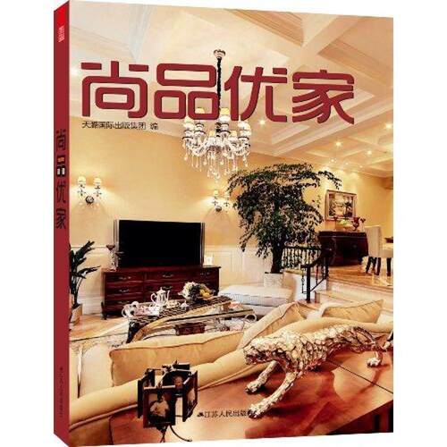 【正版现货】 尚品优家 天潞国际出版集团 江苏人民出版社