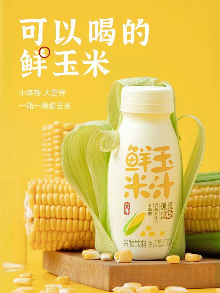 六养鲜玉米汁230g*8瓶装现榨现灌含膳食纤维营养早餐谷物饮料包邮