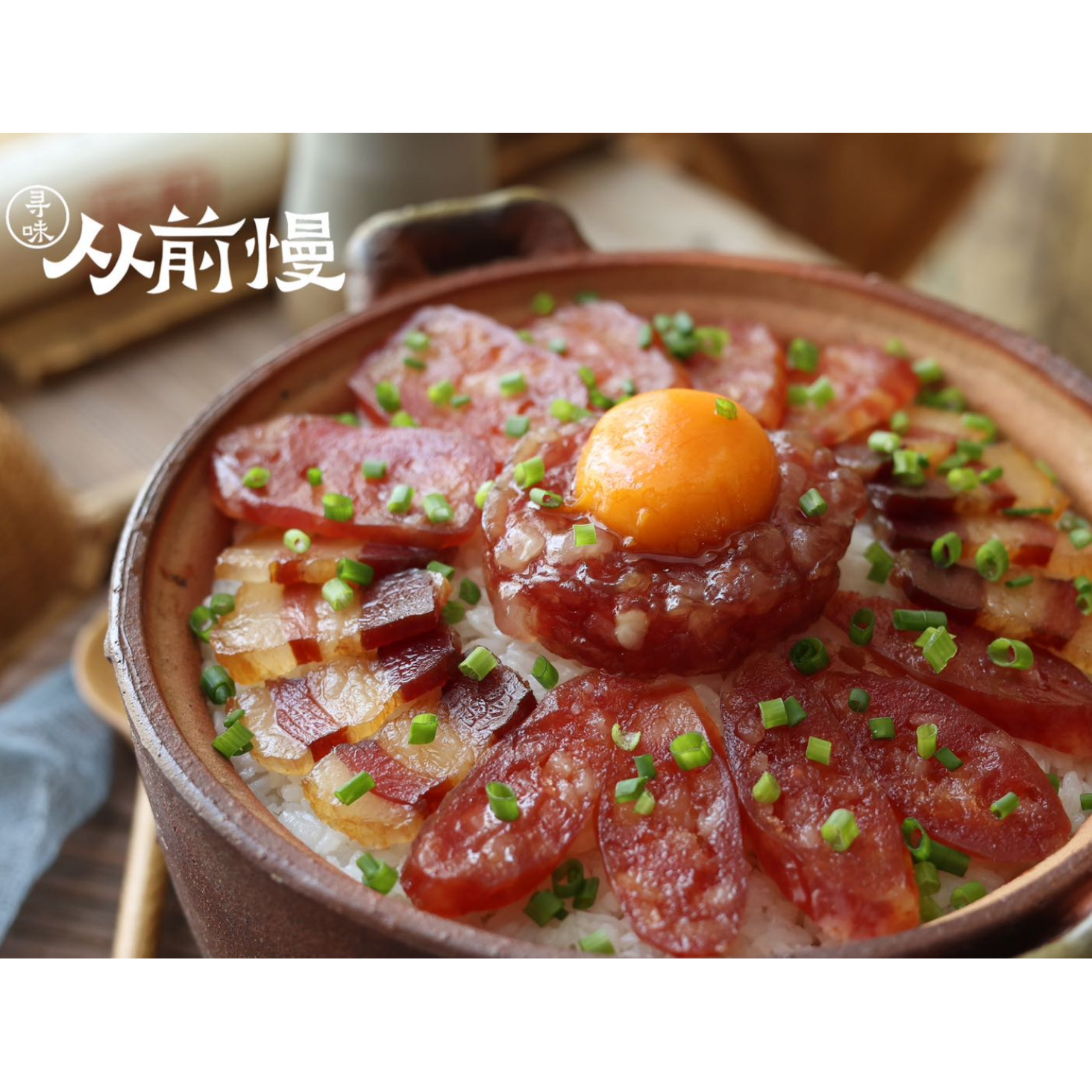 寻味从前慢精品广式腊味