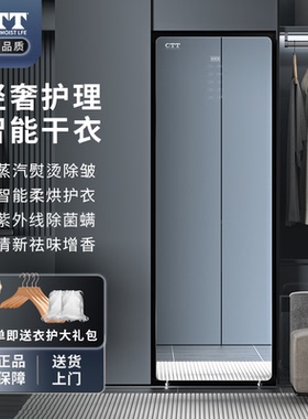 CTT智能衣物护理机 家用衣服柜式烘干机紫外线杀菌蒸汽干衣机