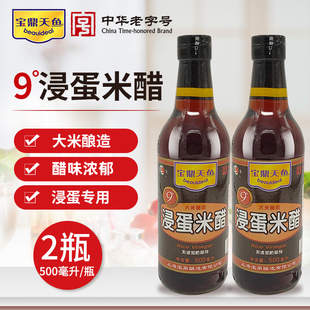 上海宝鼎天鱼9度浸蛋米醋香醋九度醋蛋液米醋泡鸡蛋500毫升 2瓶装