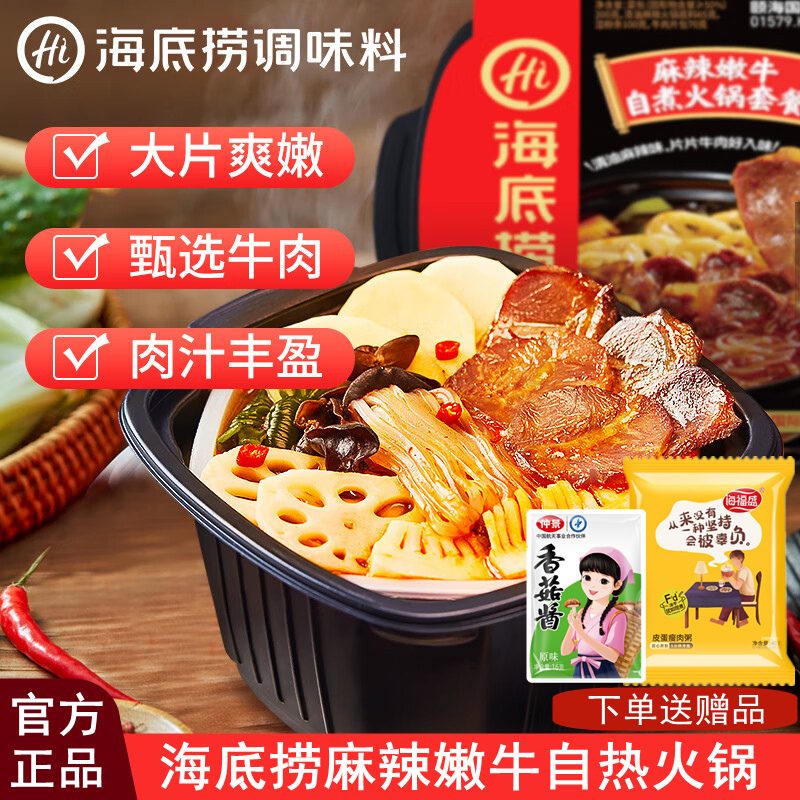 麻辣嫩牛海底捞自热火锅套餐